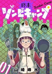 『終末ゾンビキャンプ【単話】』の表紙