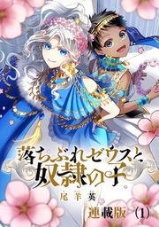 『落ちぶれゼウスと奴隷の子 連載版』の表紙