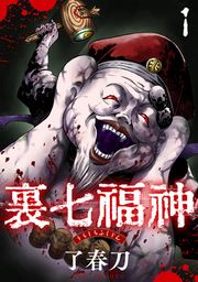 『裏七福神【単話】』の表紙