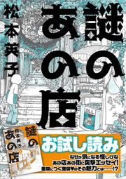 『謎のあの店 お試し版』の表紙