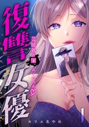 『復讐女優~芸能界の闇、みーつけた~』の表紙