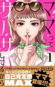 『ママってサバサバしてるから【単話】』の表紙