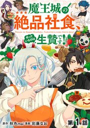 『魔王城の絶品社食、作っているのは生贄です!@COMIC』の表紙