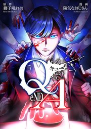 『Q eND A【タテスク】』の表紙