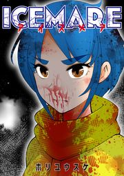 『アイスメアーICEMAREー』の表紙