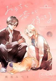 『おうちで恋が待ってる ベツフレプチ』の表紙