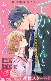 『でかいくんとちいちゃん ~身長差48センチの恋~』の表紙