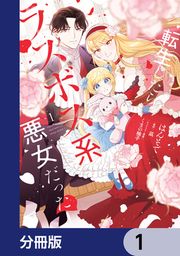 『転生したらラスボス系悪女だった!【分冊版】』の表紙