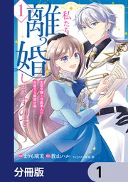 『私たち離婚しますので【分冊版】』の表紙