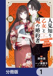 『人見知り乙女と鬼の婚約者【分冊版】』の表紙