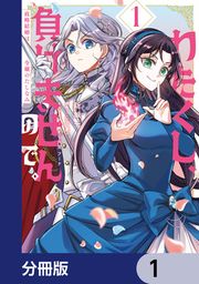 『わたくし、負けませんので。 政略結婚は令嬢のたしなみ【分冊版】』の表紙