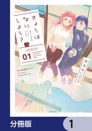 『きょうはなにしよう?【分冊版】』の表紙