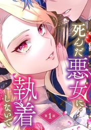 『死んだ悪女に執着しないで【分冊版】』の表紙
