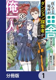 『住んでる場所が田舎すぎて、ダンジョン探索者が俺一人なんだが?【分冊版】』の表紙