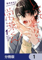 『とって喰わないで常葉くん【分冊版】』の表紙