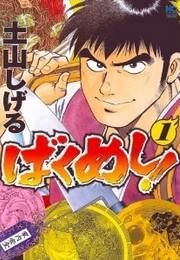 『ばくめし!』の表紙