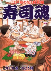 『寿司魂』の表紙
