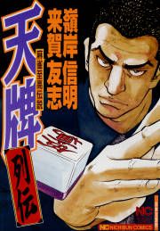 『天牌列伝』の表紙