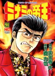 『ミナミの帝王(91巻～)』の表紙