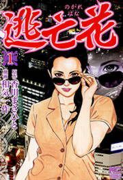 『逃亡花』の表紙