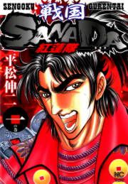 『戦国SANADA紅蓮隊』の表紙