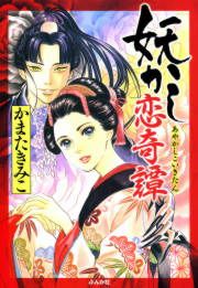 『妖かし恋奇譚』の表紙