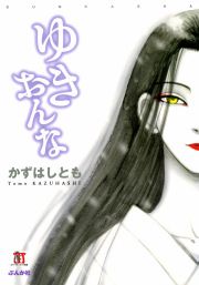 『ゆきおんな』の表紙