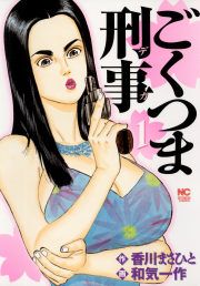 『ごくつま刑事』の表紙