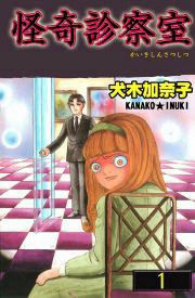 『怪奇診察室』の表紙