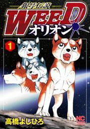 『銀牙伝説WEEDオリオン』の表紙