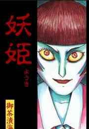 『妖姫』の表紙