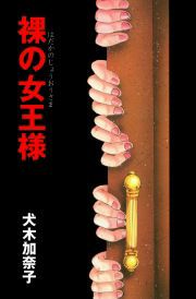『裸の女王様』の表紙