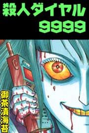 『殺人ダイヤル9999』の表紙