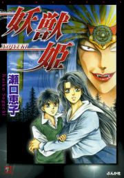 『妖獣姫』の表紙