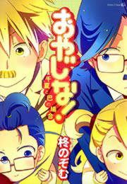 『おやじな!～千夏と巴の場合～』の表紙