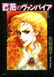 『薔薇のヴァンパイア』の表紙