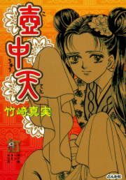 『壺中天』の表紙