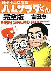 『藤子不二雄物語 ハムサラダくん』の表紙