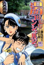 『湯けむりコンシェルジュ』の表紙