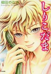 『しりこだま』の表紙