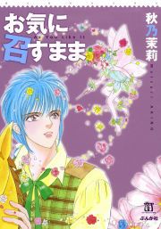 『お気に召すまま』の表紙