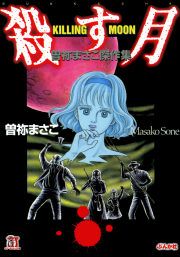 『殺す月 KILLING MOON 曽祢まさこ傑作集』の表紙