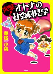 『突撃! オトナの社会科見学』の表紙