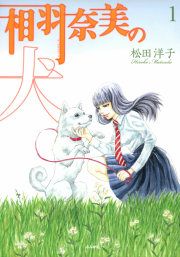 『相羽奈美の犬』の表紙