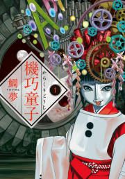 『機巧童子』の表紙