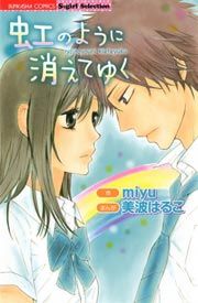 『虹のように消えてゆく』の表紙