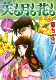 『天も月も花も』の表紙