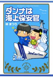 『ダンナは海上保安官』の表紙
