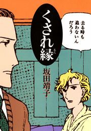 『くされ縁』の表紙