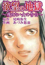 『欲望の地獄～痩せたい女の告白～』の表紙